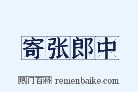 寄张郎中是什么意思的图片
